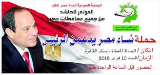 مؤتمر ( نساء مصر يدعمن الرئيس)